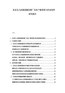 農業無人機植保服務推廣及農戶接受度與作業效率研究報告