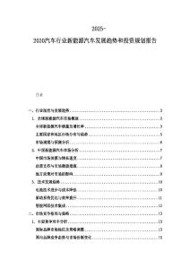 2025-2030汽车行业新能源汽车发展趋势和投资规划报告