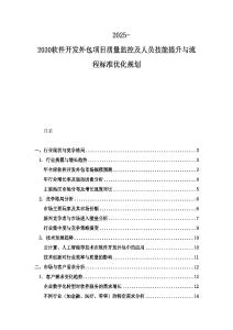 2025-2030軟件開發外包項目質量監控及人員技能提升與流程標準優化規劃