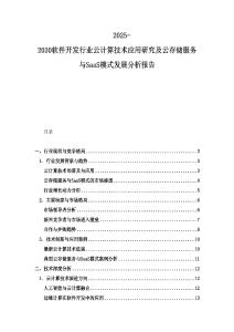 2025-2030軟件開發行業云計算技術應用研究及云存儲服務與SaaS模式發展分析報告