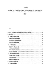 2025-2030汽车工业智能化分析及自动驾驶与共享出行研究报告
