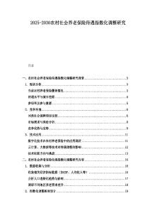 2025-2030農村社會養(yǎng)老保險待遇指數(shù)化調整研究