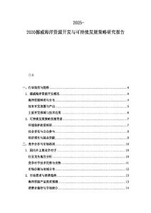 2025-2030挪威海洋資源開發(fā)與可持續(xù)發(fā)展策略研究報告