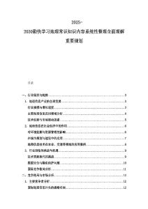2025-2030勤快學(xué)習(xí)地理常識(shí)知識(shí)內(nèi)容系統(tǒng)性整理全面理解重要規(guī)劃