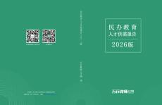 民辦教育人才供需報告（2026版）-萬行教師人才網