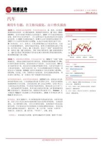 乘用车专题：自主格局强化，出口势头强劲