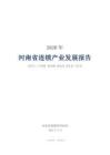 2026年河南省連鎖產業發展報告-河南省連鎖經營協會