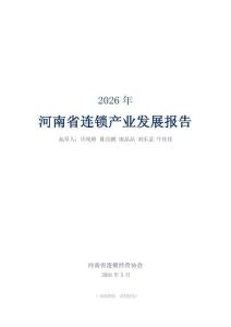 2026年河南省連鎖產(chǎn)業(yè)發(fā)展報告-河南省連鎖經(jīng)營協(xié)會