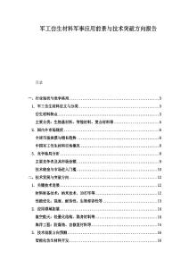 軍工仿生材料軍事應用前景與技術突破方向報告