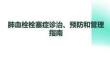 肺血栓栓塞症诊治、预防和管理指南