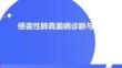 侵袭性肺真菌病诊断与治疗