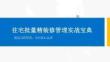 住宅批量精裝修全流程管理實戰寶典