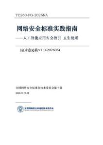 人工智能应用安全指引 卫生健康