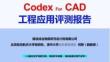 Codex For CAD工程應用評測報告