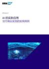 AI的實際應用：交付商業實效的實用用例
