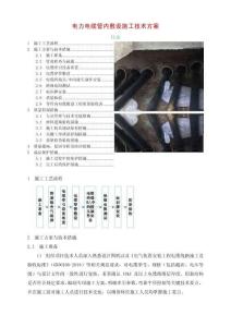 電力電纜管內(nèi)敷設(shè)施工技術(shù)方案