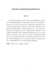 神經內科護士職業倦怠現狀及其影響因素分析