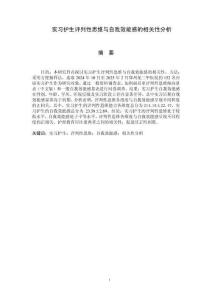 實習護生評判性思維與自我效能感的相關性分析