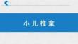 小兒推拿-適宜技術(1)