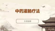 中药灌肠疗法ppt课件