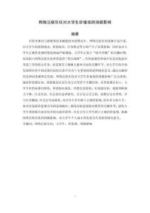 網絡泛娛樂化對大學生價值觀的消極影響
