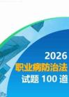 2026职业病防治法试题
