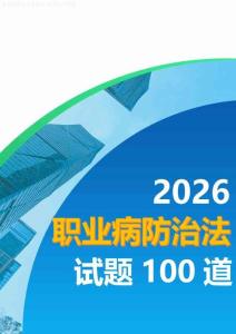 2026職業病防治法試題