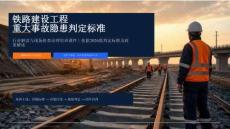 2026鐵路建設工程重大事故隱患判定標準解讀