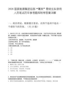 2026国家能源集团总部“菁英”管培生拟录用人员笔试历年参考题库附带答案详解