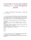 浙江國企招聘2025浙江新北園區(qū)開發(fā)集團(tuán)合格及考試人員（二）筆試歷年參考題庫附帶答案詳解