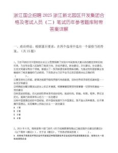 浙江國企招聘2025浙江新北園區(qū)開發(fā)集團合格及考試人員（二）筆試歷年參考題庫附帶答案詳解