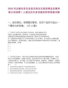 2026河北廊坊市文安縣京南文化旅游事業(yè)發(fā)展有限公司招聘1人筆試歷年參考題庫附帶答案詳解