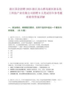 浙江国企招聘2025浙江舟山群岛新区浙东化工科技产业有限公司招聘9人笔试历年参考题库附带答案详解