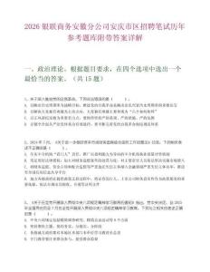 2026銀聯(lián)商務(wù)安徽分公司安慶市區(qū)招聘筆試歷年參考題庫附帶答案詳解