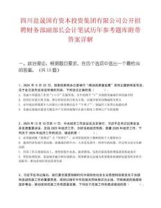 四川鹽晟國有資本投資集團有限公司公開招聘財務部副部長會計筆試歷年參考題庫附帶答案詳解