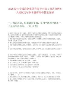 2026浙江寧波海創集團有限公司第1批次招聘6人筆試歷年參考題庫附帶答案詳解