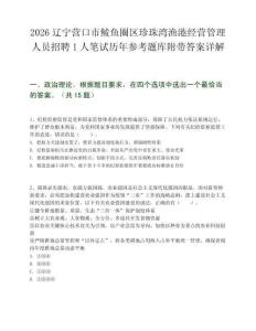 2026遼寧營口市鲅魚圈區(qū)珍珠灣漁港經(jīng)營管理人員招聘1人筆試歷年參考題庫附帶答案詳解