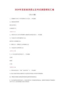 2024年實驗室資質認定考試真題模擬匯編