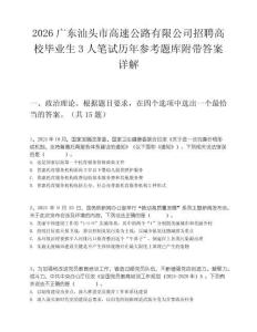 2026广东汕头市高速公路有限公司招聘高校毕业生3人笔试历年参考题库附带答案详解