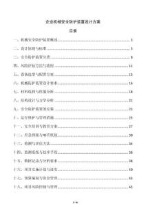 企业机械安全防护装置设计方案