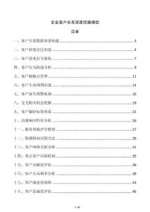 企业客户关系深度挖掘模型