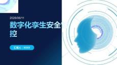 數(shù)字化孿生安全管控