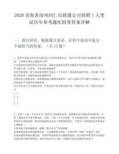 2026青海黃南州同仁市聯通公司招聘1人筆試歷年參考題庫附帶答案詳解