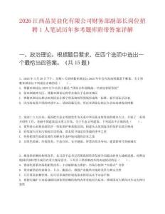 2026江西晶昊鹽化有限公司財務部副部長崗位招聘1人筆試歷年參考題庫附帶答案詳解