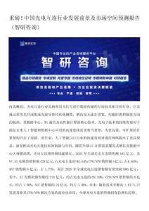 重磅！中國光電互連行業發展前景及市場空間預測報告（智研咨詢）