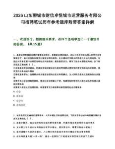 2026山東聊城市財(cái)信卓悅城市運(yùn)營(yíng)服務(wù)有限公司招聘筆試歷年參考題庫(kù)附帶答案詳解