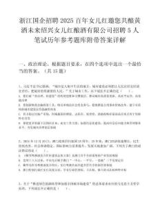 浙江国企招聘2025百年女儿红邀您共酿黄酒未来绍兴女儿红酿酒有限公司招聘5人笔试历年参考题库附带答案详解