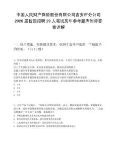 中國人民財產保險股份有限公司吉安市分公司2026屆校園招聘29人筆試歷年參考題庫附帶答案詳解