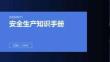 安全生產(chǎn)知識手冊