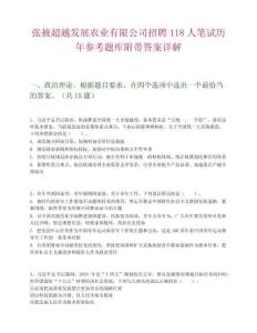 張掖超越發(fā)展農(nóng)業(yè)有限公司招聘118人筆試歷年參考題庫(kù)附帶答案詳解